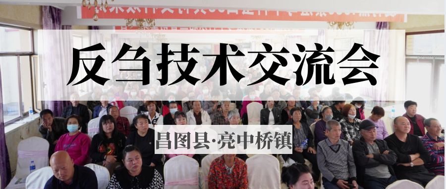 昌圖縣亮中橋鎮(zhèn)反芻技術(shù)交流會(huì)圓滿成功！