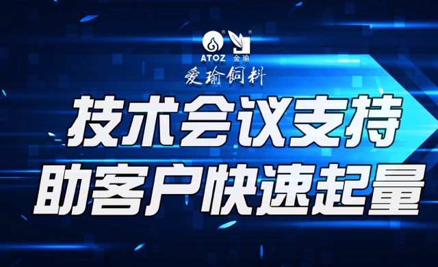 技術(shù)會(huì)議支持，助客戶(hù)快速起量