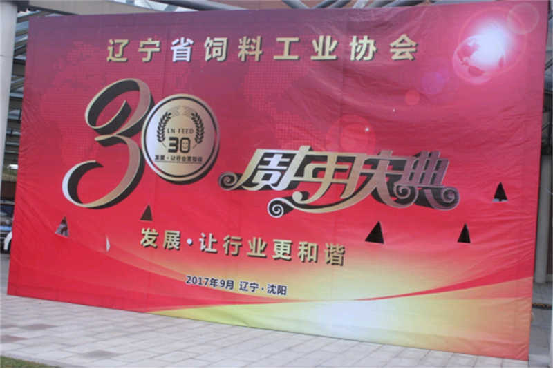 “發(fā)展，讓行業(yè)更和諧！” -遼寧省飼料工業(yè)協(xié)會三十年慶典圓滿落幕