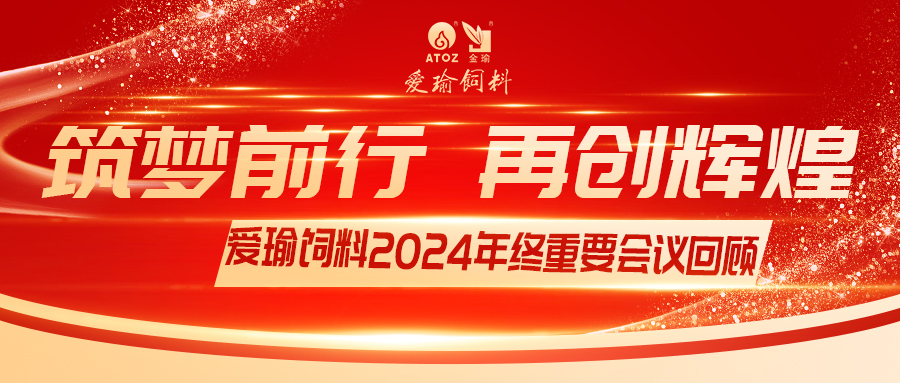 銷售團隊齊聚，共繪發(fā)展新篇——愛瑜飼料2024年終重要會議回顧